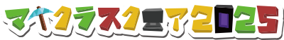 マイクラスクエア2025