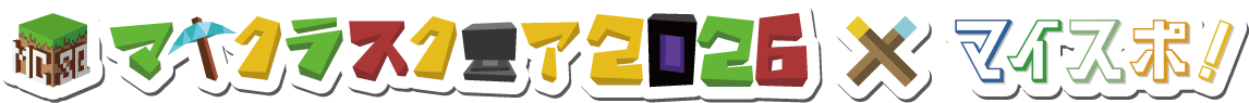 マイクラスクエア2026×マイスポ！